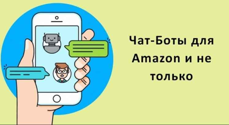 [Евгений Некоз] Вебинар Чат-боты для Amazon и не только. От новичка до профи (2018) скачать