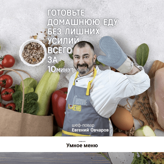 [Евгений Овчаров] Умное меню (2023)