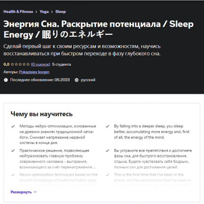 [Евгений Показеев] Энергия Сна. Раскрытие потенциала (2023) [Udemy]