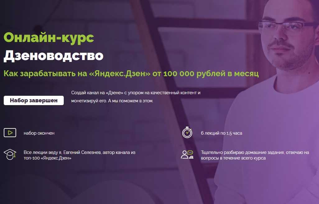 [Евгений Селезнев] Дзеноводство. Как зарабатывать на «Яндекс.Дзен» от 100 000 рублей в месяц (2020)