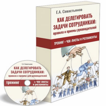 [Евгений Севастьянов] Как делегировать задачи сотрудникам правила и приёмы для руководителей (2022)