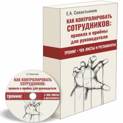 [Евгений Севастьянов] Как контролировать сотрудников правила и приёмы для руководителя (2022)