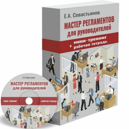 [Евгений Севастьянов] Мастер регламентов Как разрабатывать пошаговые инструкции для сотрудников (2022)