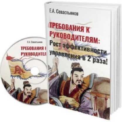 [Евгений Севастьянов] Требования к руководителям (2019)