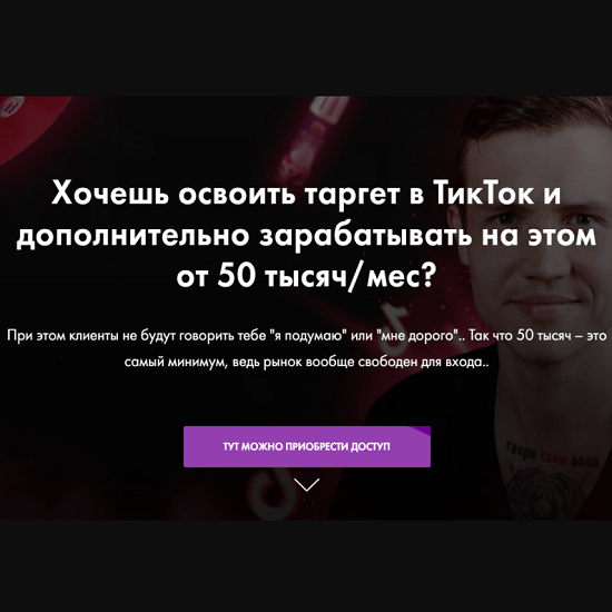 [Евгений Тохтаров] TikTok Ads – на результат (2020)