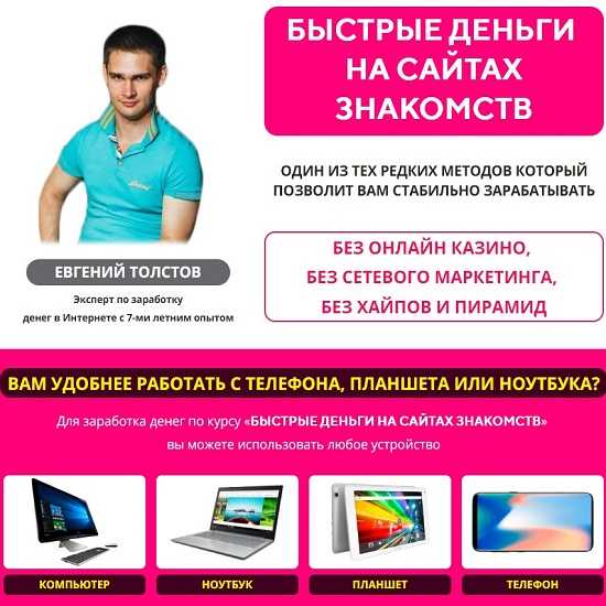 [Евгений Толстов] Быстрые деньги на сайтах знакомств (2020)
