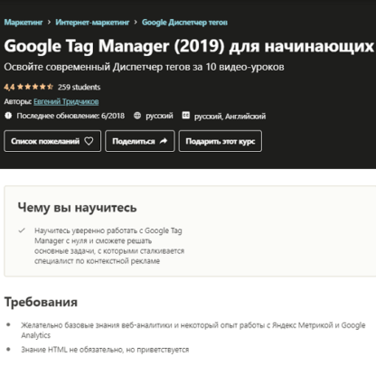 [Евгений Тридчиков] Google Tag Manager (2019) для начинающих