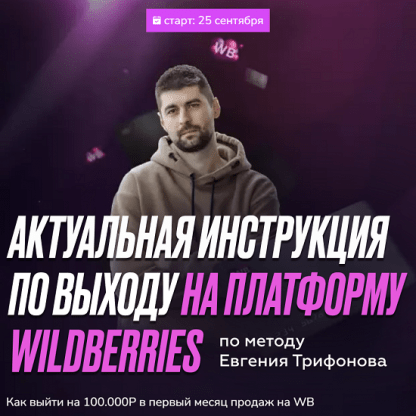 [Евгений Трифонов] Актуальная инструкция по выходу на платформу Wildberries (2023)