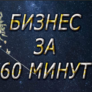[Евгений Ванин] Как собрать бизнес за 60 минут