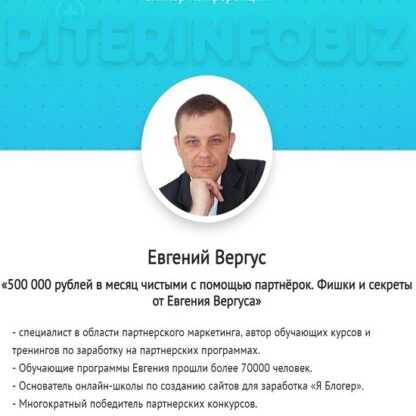 [Евгений Вергус] 500 000 рублей в месяц чистыми при помощи партнёрок (2019)