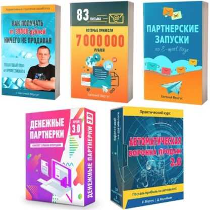 [Евгений Вергус, Дмитрий Воробьев] Комплект для заработка на партнерках (2019)