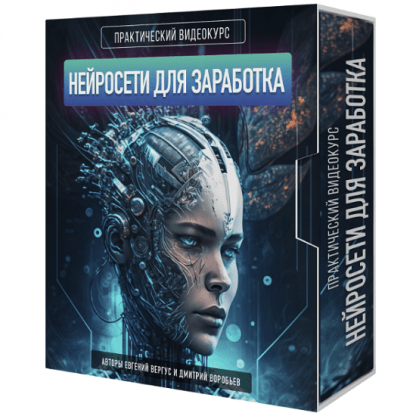 [Евгений Вергус, Дмитрий Воробьев] Нейросети для заработка (2023)