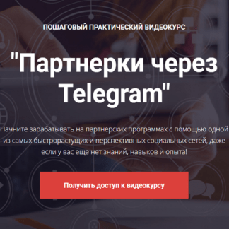 [Евгений Вергус] Партнерки через Telegram (2020)