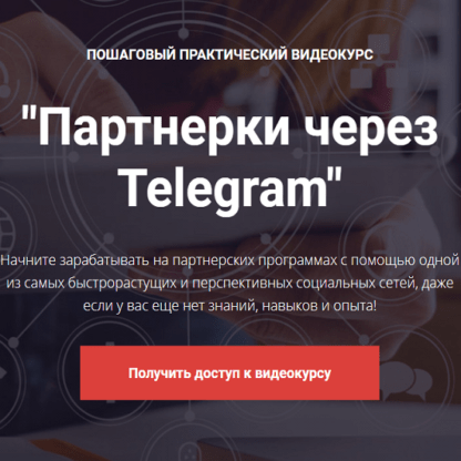 [Евгений Вергус] Партнерки через Telegram (2020)