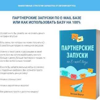 [Евгений Вергус] Партнерские запуски по E-mail базе или как использовать базу на 100% (2019)