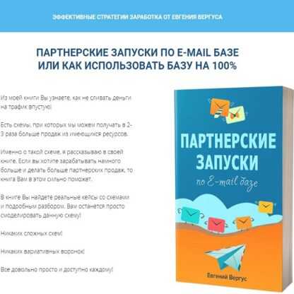 [Евгений Вергус] Партнерские запуски по E-mail базе или как использовать базу на 100% (2019)