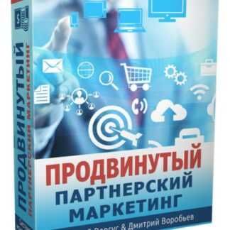 [Евгений Вергус] Продвинутый партнерский маркетинг (2019)