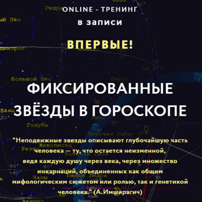 [Евгений Волоконцев] Фиксированные звезды в гороскопе (2020)