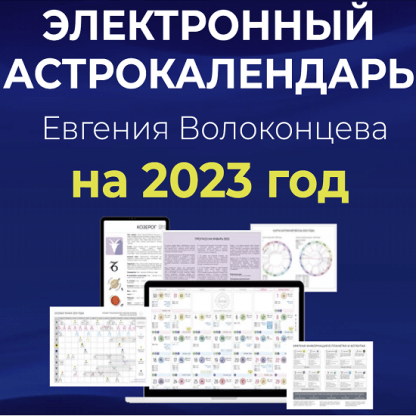 [Евгений Волоконцев] Электронный астрокалендарь на 2023 год