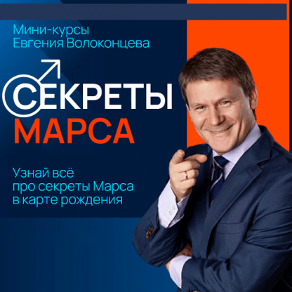 [Евгений Волоконцев] Секреты Марса, Марс в знаках Зодиака (2024)