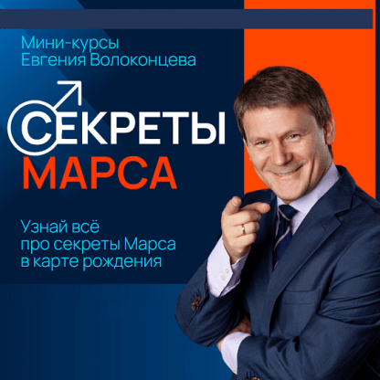 [Евгений Волоконцев] Секреты Марса, Управитель 7 дома (2024)