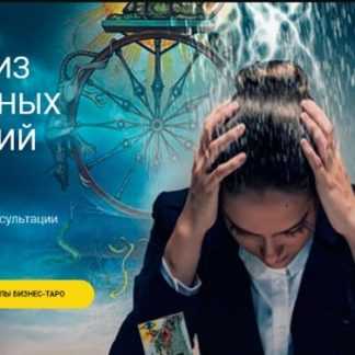 [Евгения Алексеева] Выход из кризисных ситуаций. Мастер-класс от школы Бизнес-Таро (2019)