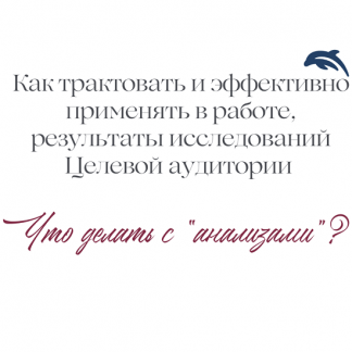 [Евгения Балтаг] Как трактовать и эффективно применять в работе результаты исследований Целевой аудитории (2023)