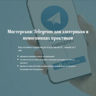 [Евгения Балтаг] Мастерская Telegram Концепция. Контент. Стратегия продвижения (2024)