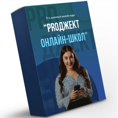 [Евгения Бородина] PROджект онлайн-школ (2020)