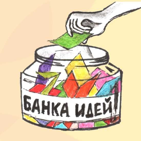 [Евгения Гин] Банка идей на карантин (2020)