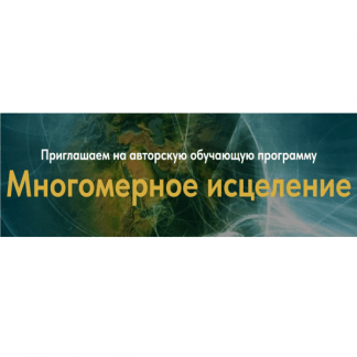 [Евгения Гинзбург] Многомерное исцеление (2023) [тариф Базовый]
