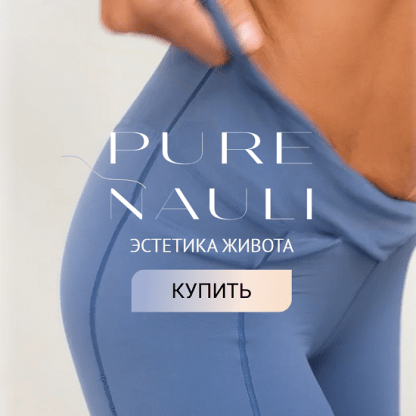 [Евгения Хабарова] Pure Nauli. Эстетика живота [тариф Pure]