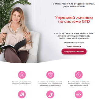 [Евгения Харитонова] Управляй жизнью по системе GTD (2024) [тариф 100% результат]