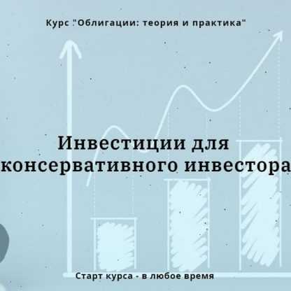 [Евгения Идиатуллина] Облигации теория и практика. Инвестиции для консервативного инвестора (2020)