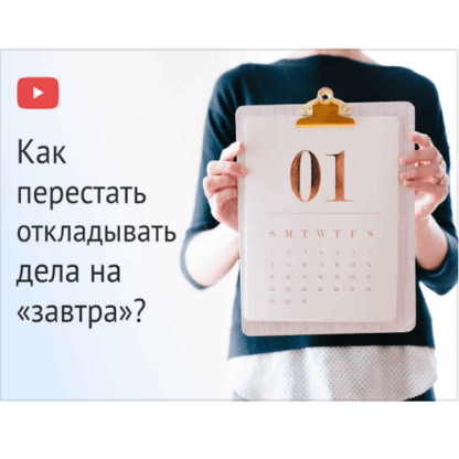 [Евгения Изотова] Как перестать откладывать дела на «завтра» (2020)