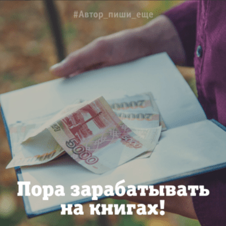 [Евгения Королёва] Большие деньги на маленьких книгах (2021) [Автор, пиши ещё!]