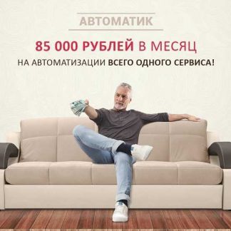 [Евгения Куликова] Автоматик. 85000 рублей в месяц на автоматизации всего одного сервиса (2019)