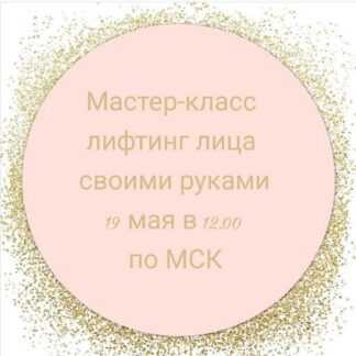 [Евгения Кузьмина] Лифтинг лица своими руками (2019)