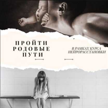 [Евгения Кузнецова] Нейрорасстановки. МК Пройти родовые пути (2019)