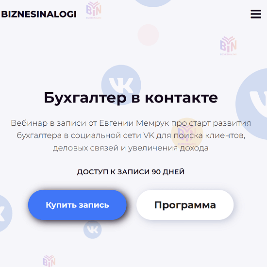 [Евгения Мемрук] Бухгалтер в контакте (март 2022)