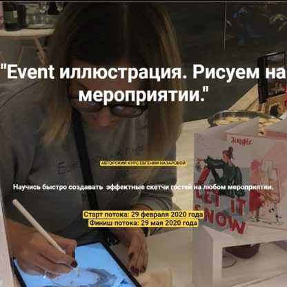 [Евгения Назарова] Event иллюстрация. Рисуем на мероприятии (2020)