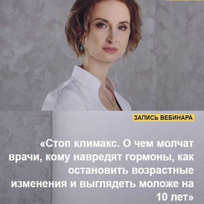 [Евгения Назимова] Стоп климакс. О чем молчат врачи, кому навредят гормоны, как остановить возрастные изменения и выглядеть моложе на 10 лет (2021)