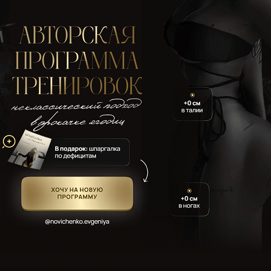 [Евгения Новиченко] Авторская программа тренировок. Неклассический подход в прокачке ягодиц (2024)