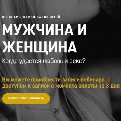 [Евгения Павловская] Мужчина и Женщина (2020)