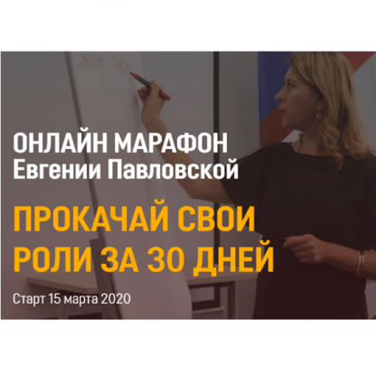 [Евгения Павловская] Прокачай свои роли за 30 дней (2020)