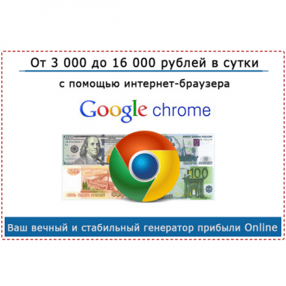 [Евгения Стройнова] От 3000 до 16000 в сутки с помощью браузера Google Chrome