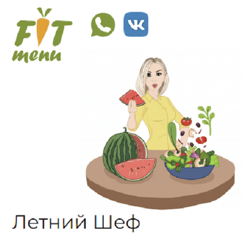 [Евгения Уварова] Летний шеф 1500 ккал (2023) [Fit-menu]