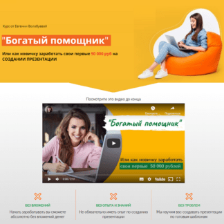 [Евгения Волобуева] Богатый помощник - Первые 50 000 руб. на создании презентации (2021)