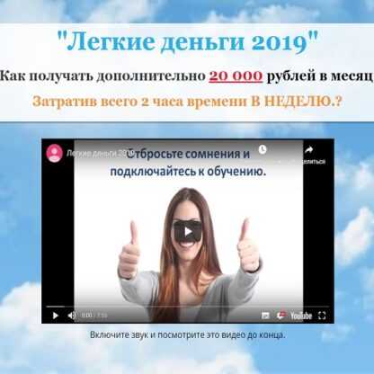 [Евгения Волобуева] Легкие деньги 2019