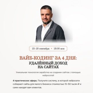 [Евгений Андрианов] Вайб-кодинг за 4 дня удалённый доход на сайтах (2026) [Тариф Vip] [Академия Интернет-маркетинга]